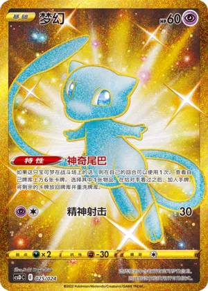 Mew #025