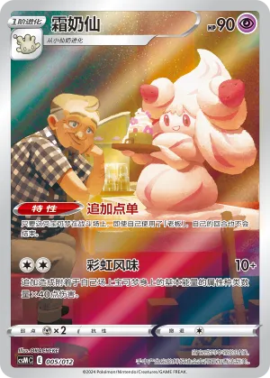 Alcremie #005