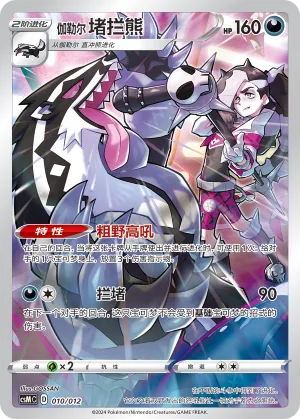 Galarian Obstagoon #010