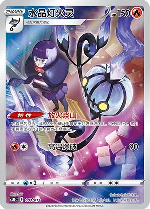 Chandelure #003