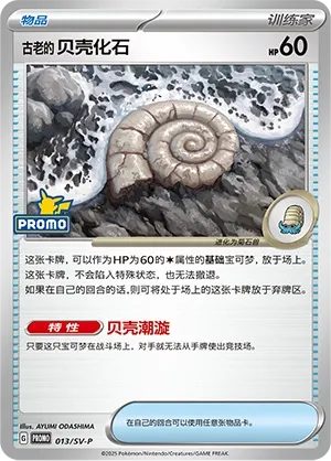 Antique Helix Fossil #013