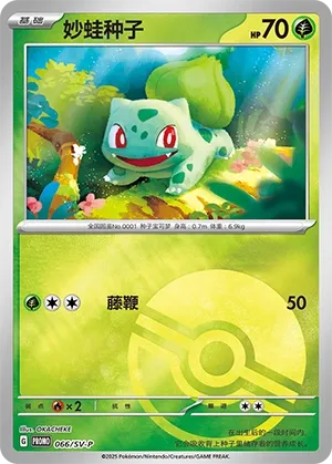 Bulbasaur #066