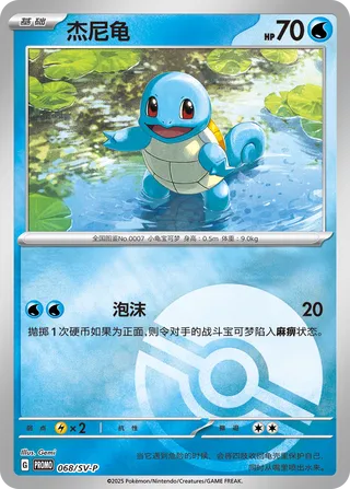 Squirtle #068