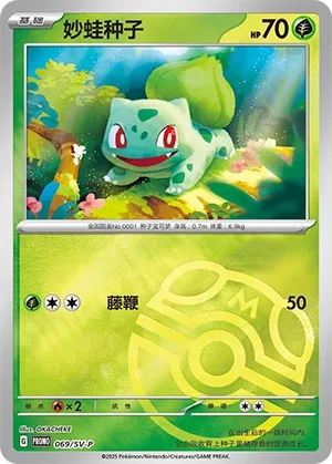 Bulbasaur #069