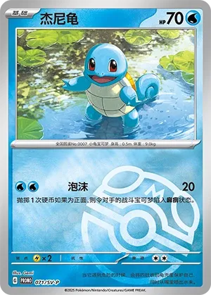 Squirtle #071