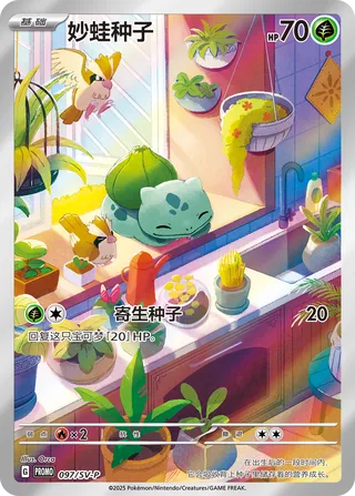 Bulbasaur #097