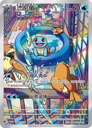 Squirtle #099