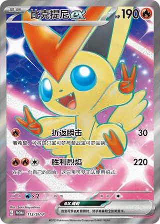Victini ex #113