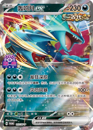 Roaring Moon ex #117