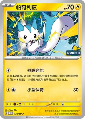 Pachirisu #138