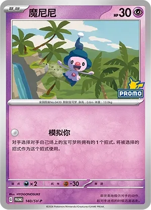 Mime Jr. #140