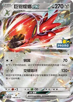 Scizor ex #148