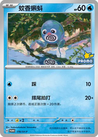 Poliwag #178