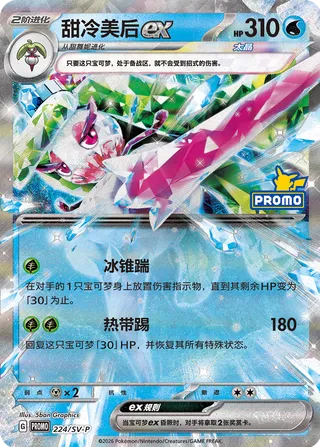 Tsareena ex #224