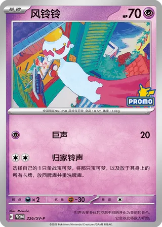 Chimecho #226