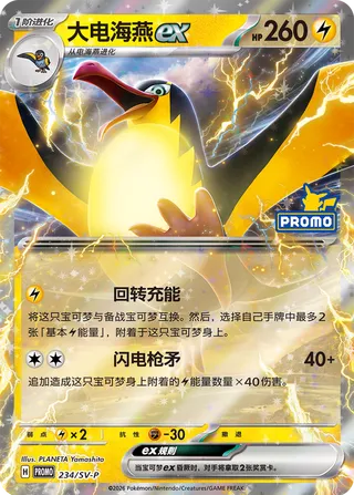 Kilowattrel ex #234