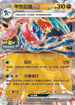 Greninja ex #252