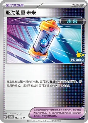 Future Booster Energy Capsule #257