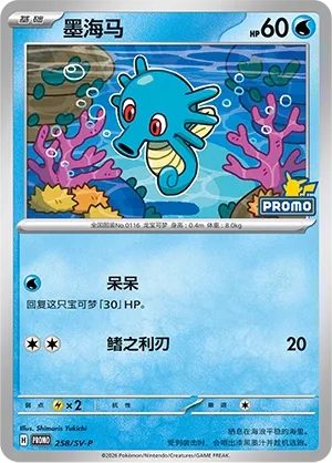 Horsea #258