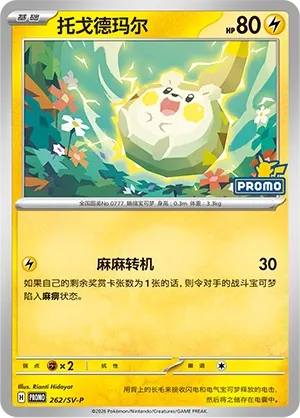 Togedemaru #262