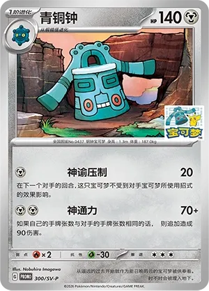 Bronzong #300