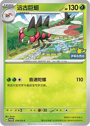 Yanmega #314