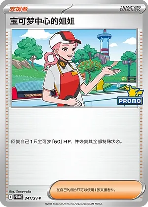 Pokémon Center Lady #341