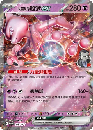Team Rocket's Mewtwo ex #354