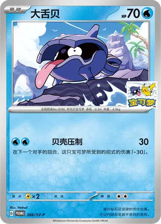 Shellder #366
