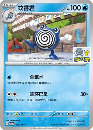 Poliwhirl #426