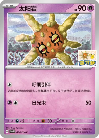 Solrock #434