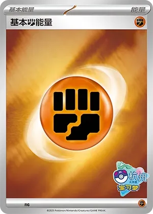 Basic Fighting Energy (Scarlet & Violet Promos No. 542) #542
