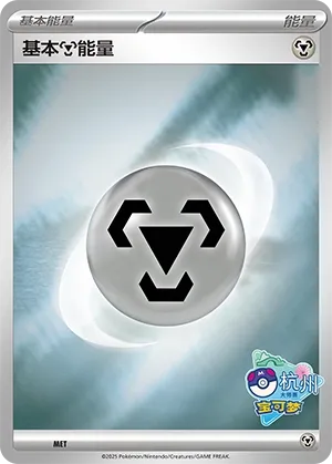 Basic Metal Energy (Scarlet & Violet Promos No. 544) #544