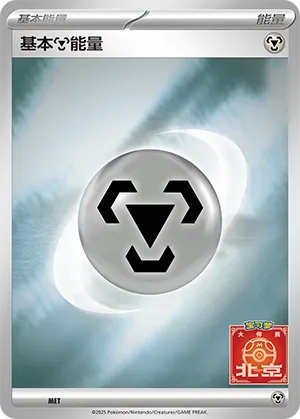 Basic Metal Energy (Scarlet & Violet Promos No. 562) #562