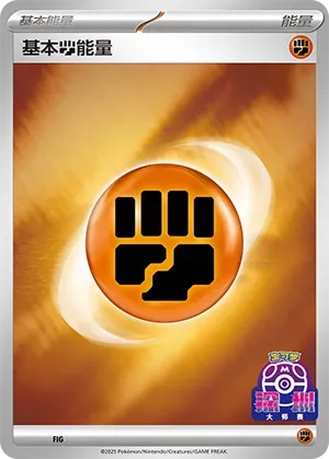 Basic Fighting Energy (Scarlet & Violet Promos No. 577) #577