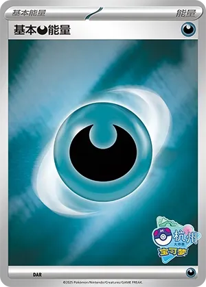 Basic Darkness Energy (Scarlet & Violet Promos No. 543) #543