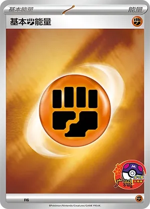 Basic Fighting Energy (Scarlet & Violet Promos No. 519) #519
