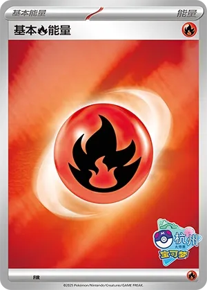 Basic Fire Energy (Scarlet & Violet Promos No. 538) #538