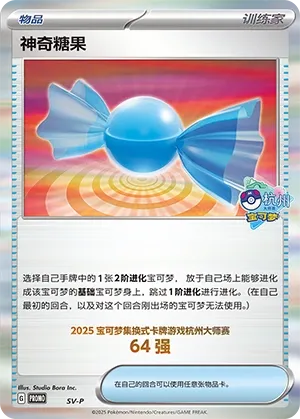 Rare Candy (Scarlet & Violet Promos No. 529) #529