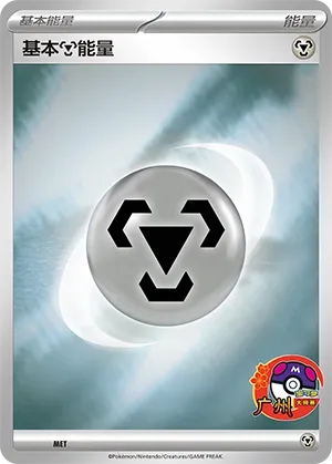 Basic Metal Energy (Scarlet & Violet Promos No. 521) #521