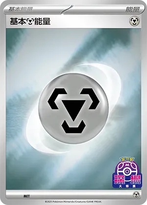 Basic Metal Energy (Scarlet & Violet Promos No. 579) #579