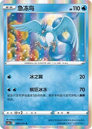 Articuno (Shadow of the Blue Sea (Banish) 008/131) #008