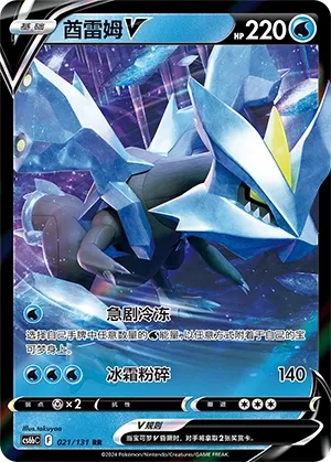 Kyurem V (Shadow of the Blue Sea (Banish) 021/131) #021