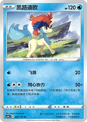 Keldeo (Shadow of the Blue Sea (Banish) 023/131) #023