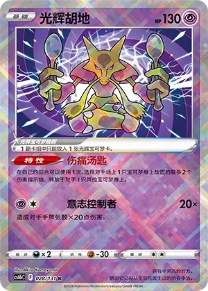 Radiant Alakazam (Shadow of the Blue Sea (Banish) 028/131) #028
