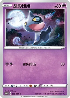 Shuppet (Shadow of the Blue Sea (Banish) 038/131) #038