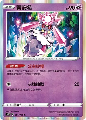 Diancie (Shadow of the Blue Sea (Banish) 051/131) #051