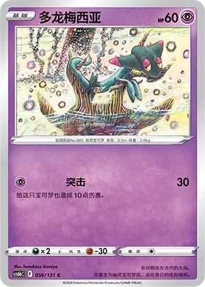 Dreepy (Shadow of the Blue Sea (Banish) 056/131) #056
