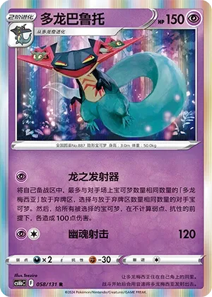 Dragapult (Shadow of the Blue Sea (Banish) 058/131) #058