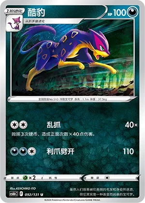Liepard (Shadow of the Blue Sea (Banish) 092/131) #092